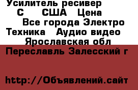 Усилитель-ресивер GrandHaqh С-288 США › Цена ­ 45 000 - Все города Электро-Техника » Аудио-видео   . Ярославская обл.,Переславль-Залесский г.